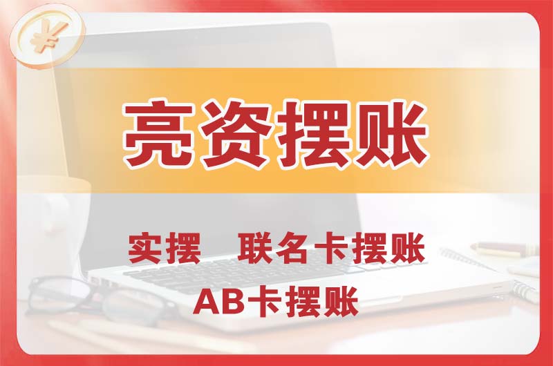 南雄个人亮资摆账